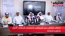 كشف النقاب عن الملتقى العلمي الدولي الأول لتطوير الرياضة