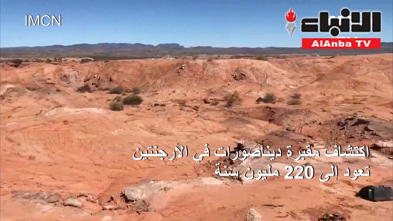 اكتشاف مقبرة ديناصورات تعود إلى 220 مليون سنة في الأرجنتين