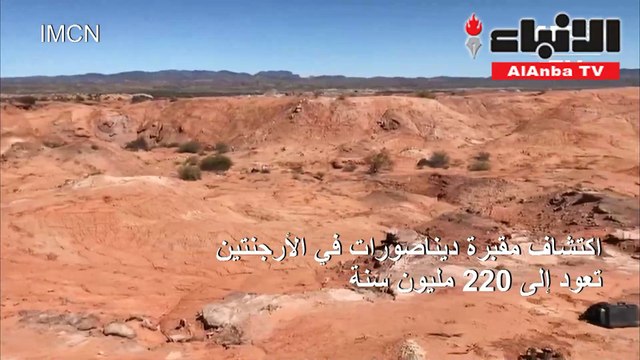 اكتشاف مقبرة ديناصورات تعود إلى 220 مليون سنة في الأرجنتين