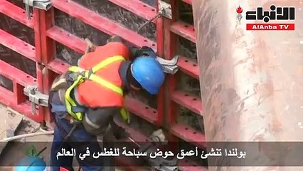 بولندا تنشئ أعمق حوض سباحة للغطس في العالم