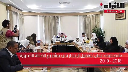 «التخطيط» تعلن تفاصيل الإنجاز في مشاريع الخطة التنموية 2018 - 2019