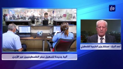 آلية جديدة لتسهيل سفر الفلسطينيين عبر الأردن