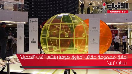 إطلاق مجموعة حقائب "مرزوق صوفيا ريتشي" في الحمراء برعاية "زين"