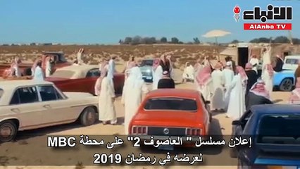 إعلان مسلسل  "العاصوف 2" على محطة"MBC" لعرضه في رمضان 2019