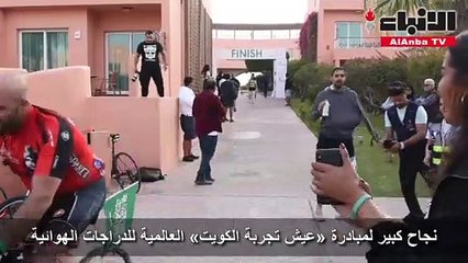 نجاح كبير لمبادرة «عيش تجربة الكويت» العالمية للدراجات الهوائية