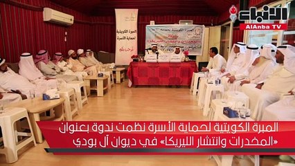 المبرة الكويتية لحماية الأسرة نظمت ندوة بعنوان «المخدرات وانتشار الليريكا» في ديوان آل بودي