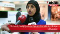 رابطة الطب النفسي نظمت يوما توعويا حول الصحة النفسية تحت شعار «فضفض» في الأڤنيوز