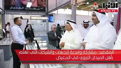 افتتاح معرض «امتيازات» للمعلمين والمعلمات في أرض المعارض الدولية بمشرف