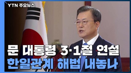 문 대통령, 3·1절 연설에 한일관계 해법 내놓나? / YTN
