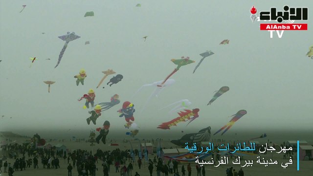 مهرجان الطائرات الورقية ينطلق في فرنسا
