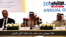 عمومية البنك الأهلي الكويتي توافق على توزيع 14% أرباحا نقدية على المساهمين
