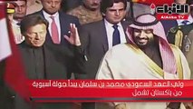 رئيس الوزراء الباكستاني قبيل زيارة ولي العهد السعودي جهود الأمير محمد بن سلمان الإصلاحية تستحق الإشادة