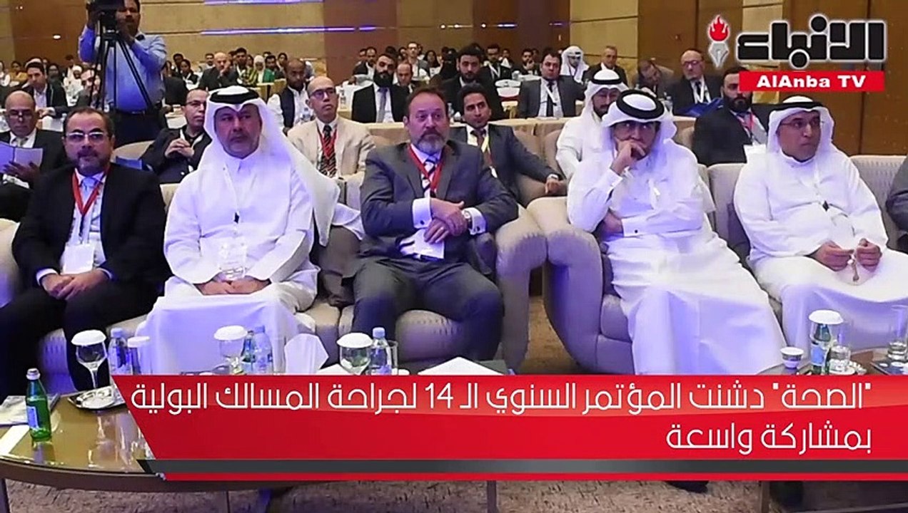 الصحة دشنت المؤتمر السنوي الـ 14 لجراحة المسالك البولية بمشاركة واسعة