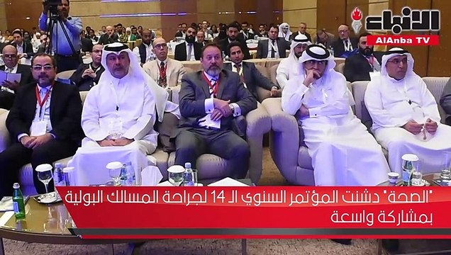 الصحة دشنت المؤتمر السنوي الـ 14 لجراحة المسالك البولية بمشاركة واسعة