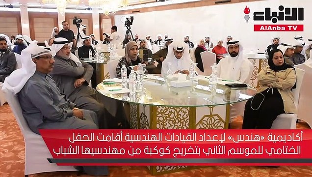 أكاديمية «هندس» لإعداد القيادات الهندسية أقامت الحفل الختامي للموسم الثاني بتخريج كوكبة من مهندسيها الشباب