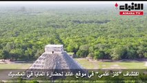 اكتشاف كنز علمي في موقع عائد لحضارة المايا في المكسيك
