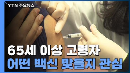 65세 이상 고령자, 어떤 백신을 언제 접종받나? / YTN