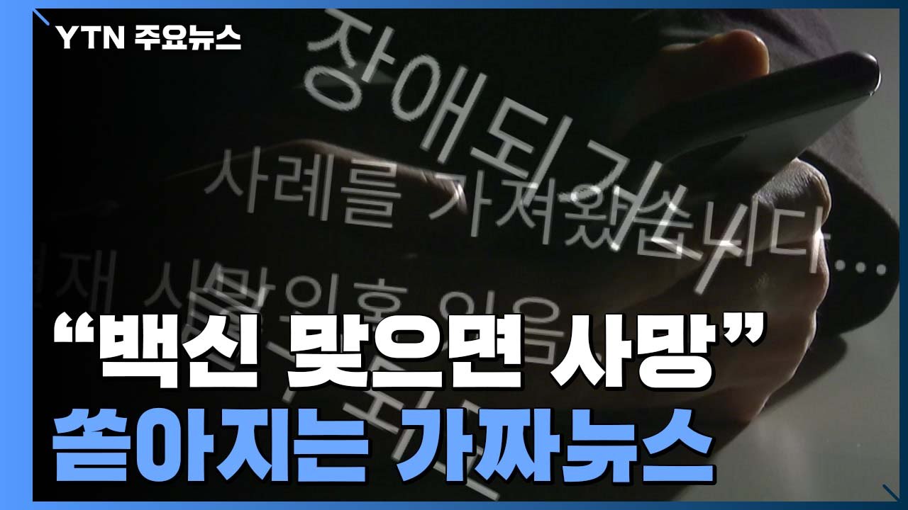 "백신 맞으면 사망" 가짜뉴스 범람...경찰 "엄정 대응" / YTN