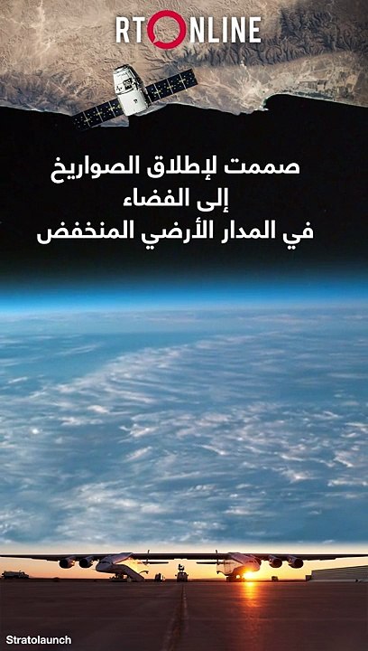 أضخم طائرة في العالم تستعد للتحليق فماذا ستنقل إلى الفضاء؟- RT Play