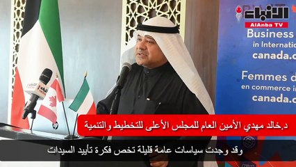 السفارة الكندية نظمت ندوة سيدات الأعمال في التجارة الدولية