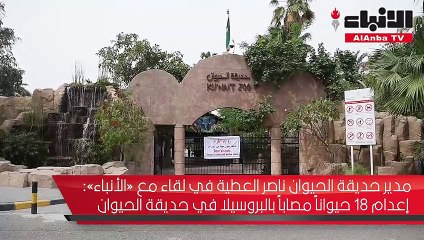 مدير حديقة الحيوان ناصر العطية في لقاء مع «الأنباء»