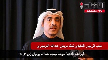 بوبيان يطلق نسخة جديدة بالكامل لتطبيق البنك للهواتف الذكية