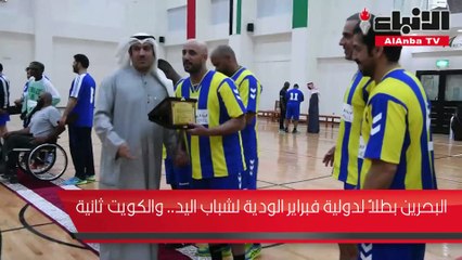 البحرين بطلا لدولية فبراير الودية لشباب اليد