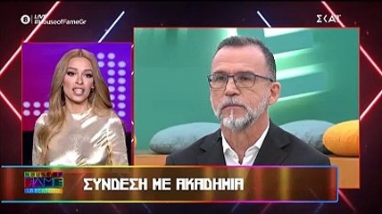 House of Fame: Αιφνιδίασε ο Μεταξόπουλος -  «Είμαι λίγο τσαντισμένος από τα παιδιά»