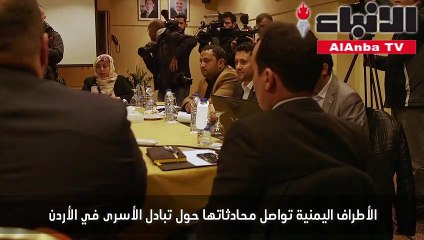 الأطراف اليمنية تواصل محادثاتها حول تبادل الأسرى في الأردن