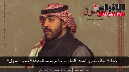 Скачать видео: الأنباء تبث حصريا أغنيه المطرب جاسم محمد الجديدة صاير عجول