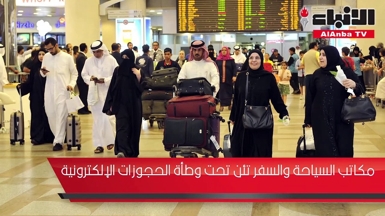 مكاتب السياحة والسفر تئن تحت وطأة الحجوزات الإل...