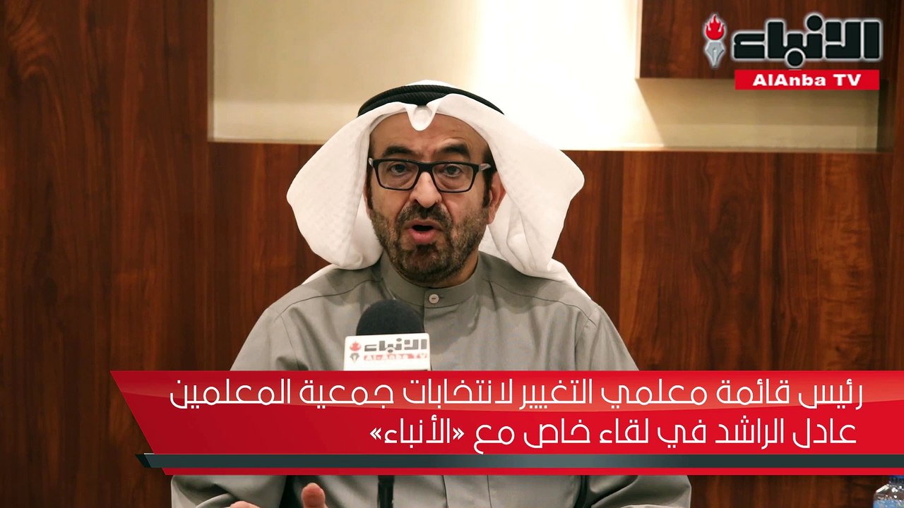 رئيس قائمة معلمي التغيير لانتخابات جمعية المعلمين عادل الراشد في لقاء خاص مع «الأنباء»