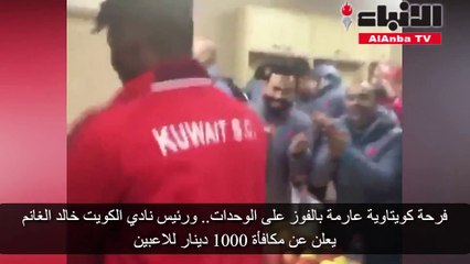 فرحة كويتاوية عارمة بالفوز على الوحدات