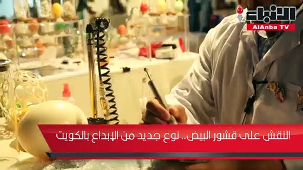 النقش على قشور البيض.. نوع جديد من الإبداع بالكويت