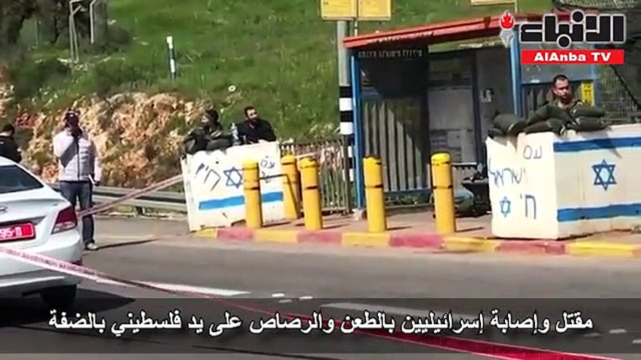 مقتل وإصابة إسرائيليين بالطعن والرصاص على يد فلسطيني بالضفة