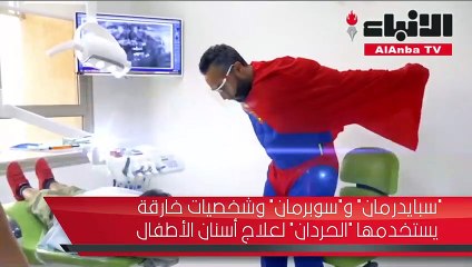د.محمد حردان طبيب يكسر حاجز خوف الأطفال من عيادات الأسنان