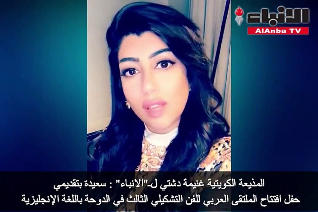 غنيمة دشتي: لـ "الانباء" سعيدة بتقديمي حفل افتتاح الملتقى العربي للفن التشكيلي الثالث في الدوحة