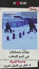 بالفيديو منافسة شرسة بين زوجين روسيين لتكسير الحطب | RT Play
