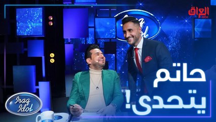 تحديات مهند وصلت لحاتم العراقي وحاتم ما قصّر 