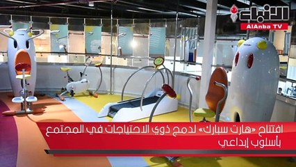 افتتاح «هارت سبارك» لدمج ذوي الاحتياجات في المجتمع بأسلوب إبداعي