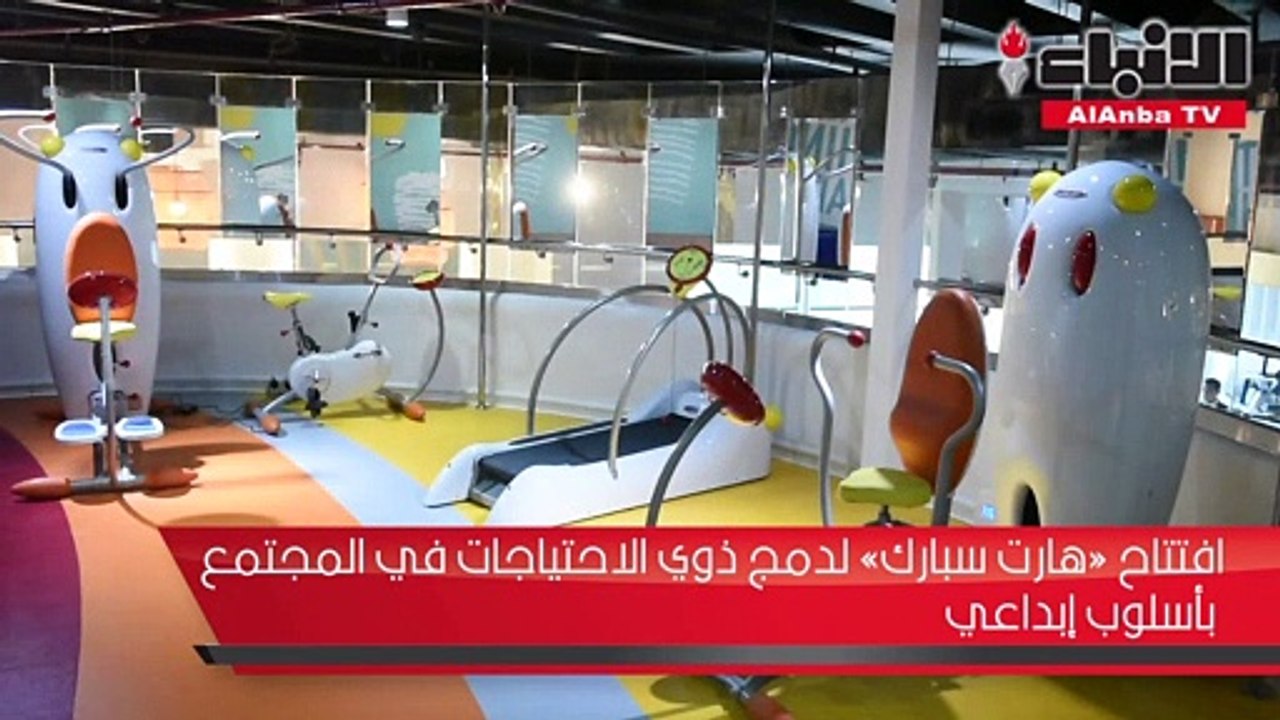 افتتاح «هارت سبارك» لدمج ذوي الاحتياجات في المجتمع بأسلوب إبداعي