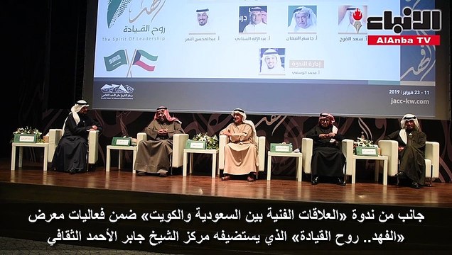 جانب من ندوة «العلاقات الفنية بين السعودية والكويت» ضمن فعاليات معرض «الفهد.. روح القيادة» الذي يستضيفه مركز الشيخ جابر الأحمد الثقافي