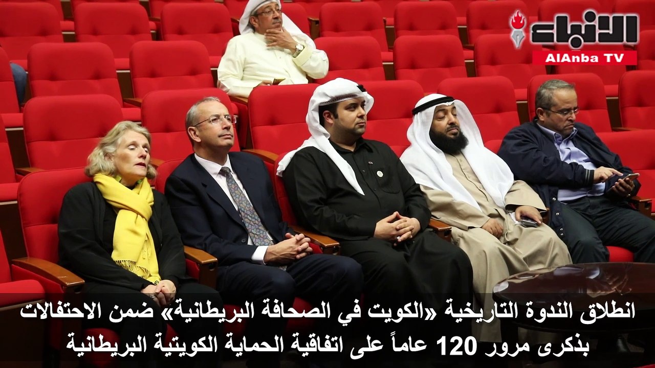 انطلاق الندوة التاريخية «الكويت في الصحافة البريطانية» ضمن الاحتفالات بذكرى مرور 120 عاماً على اتفاقية الحماية الكويتية البريطانية