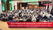 «كويت هاكرز» افتتحت مؤتمر الكويت للأمن السيبراني الأول برعاية «المركزي لتكنولوجيا المعلومات» و«الشباب» و«الأنباء»