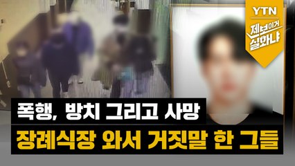 [제보이거실화냐] "폭행 당한 뒤 모텔에 버려져 홀로 죽어간 동생이 너무 불쌍해요" / YTN