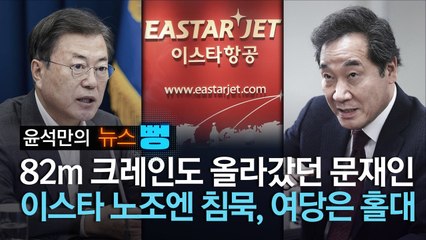 [윤석만의 뉴스뻥] 82m 크레인 올랐던 변호사 文, 이스타엔 침묵하는 대통령 文