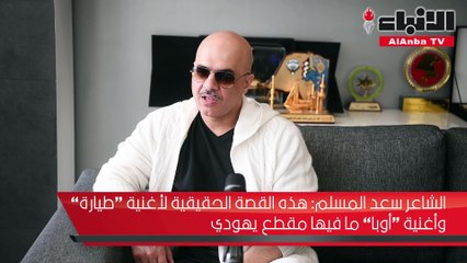 الشاعر سعد المسلم هذه القصة الحقيقية لأغنية طيارة وأغنية أوبا ما فيها مقطع يهودي