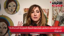 معرض «The Hub» وآية خير أطلقا المعرض الفني «The Syrian Journey»