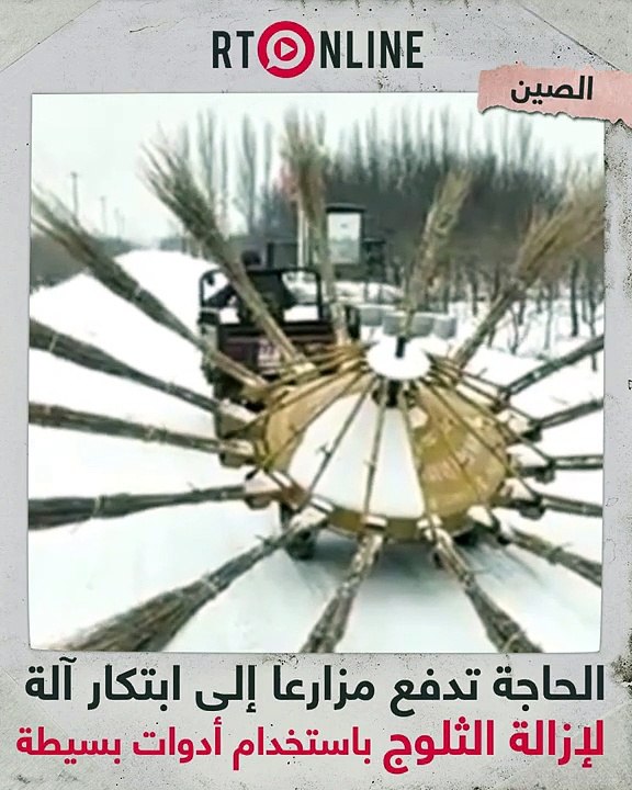 صيني يواجه تراكم الثلوج بمكنسة مصنوعة من مواد بسيطة | RT Play