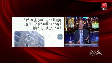 عمرو أديب: رأيي الأيام المقبلة الحكومة ووزارة العدل هيتحركوا لتبسيط وتقليل الضغط على المواطنين في موضوع التسجيل